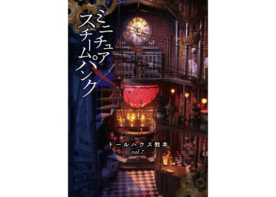 楽天ブックス ミニチュア スチームパンク ドールハウス教本7 本 楽天ブックス ミニチュア スチームパンク ドールハウス教本7 本